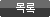 최신목록