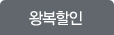 왕복할인