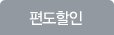 편도할인
