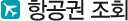 항공권 조회