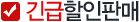 긴급할인판매