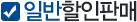 일반할인판매