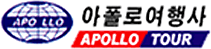 (주)아폴로여행사