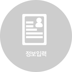 정보입력