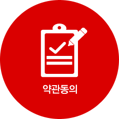 약관동의