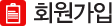 회원가입