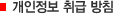 개인정보 취급 방침