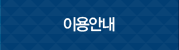 이용안내