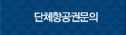 단체항공권문의