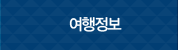 여행정보