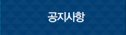 공지사항