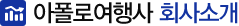 아폴로여행사 소개