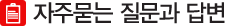 인한항공여행사 자주묻는 질문