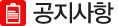 공지사항