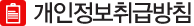 개인정보취급방침