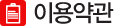 이용약관