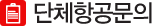 단체항공문의