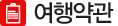 여행약관